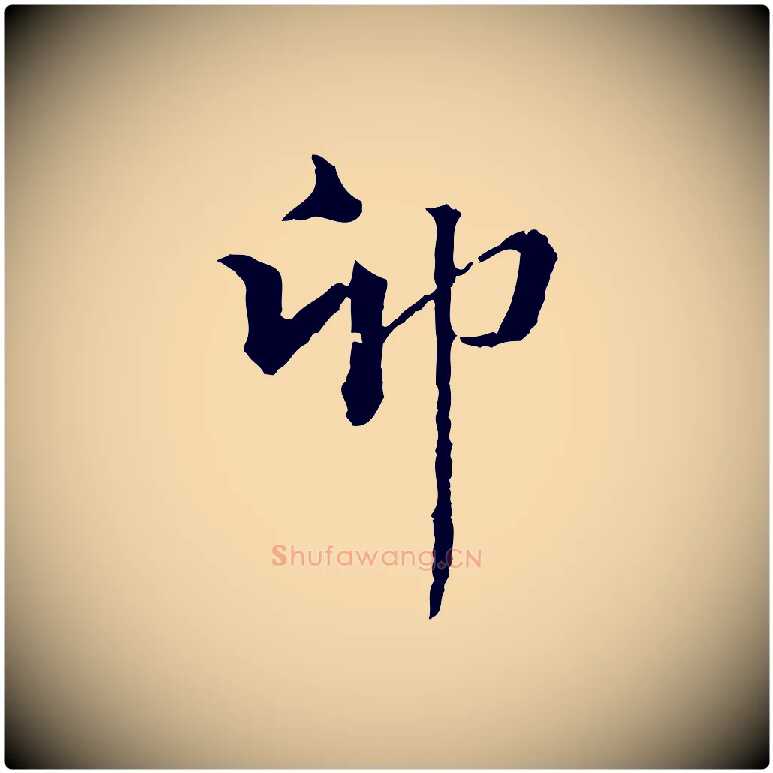 卯毛笔行楷写法,摘自元代揭傒斯跋双钩兰亭序