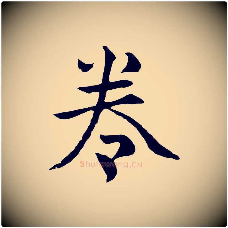 卷毛笔行楷写法,摘自元代揭傒斯跋双钩兰亭序