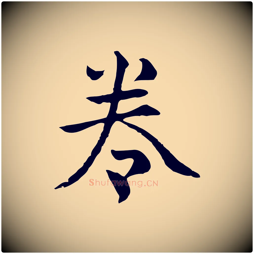 卷毛笔行楷写法,摘自元代揭傒斯跋双钩兰亭序