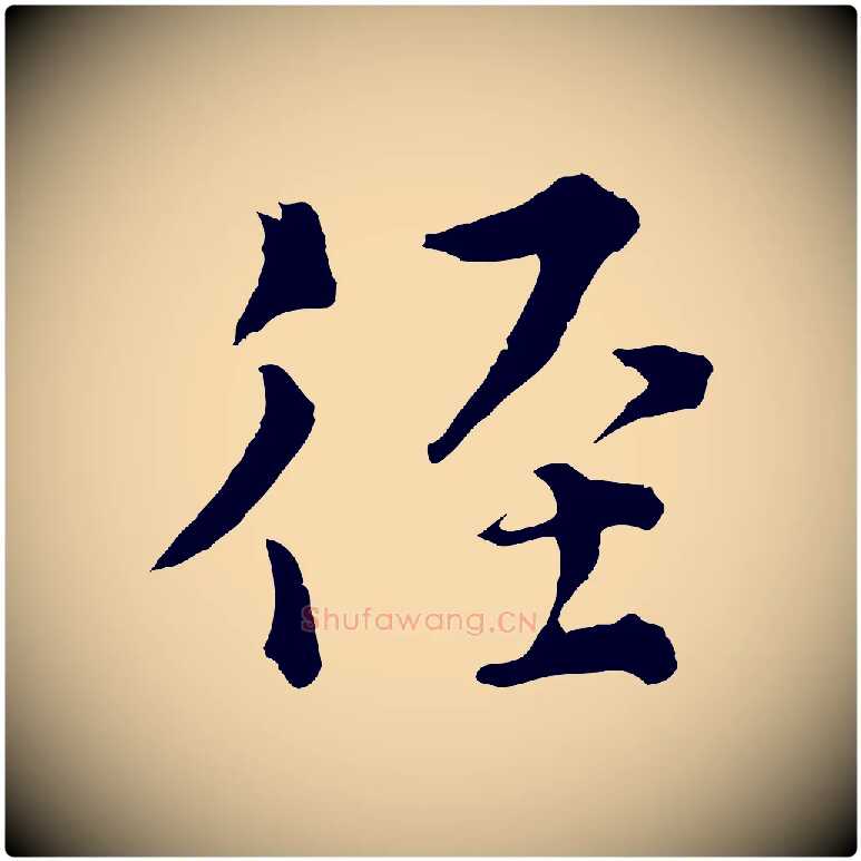 徑毛笔行楷写法,摘自元代揭傒斯跋双钩兰亭序