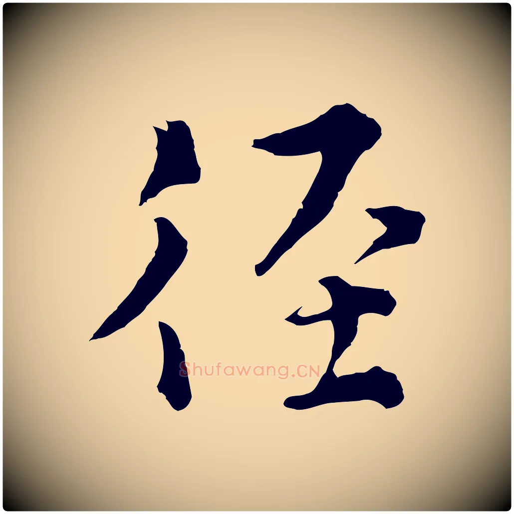 徑毛笔行楷写法,摘自元代揭傒斯跋双钩兰亭序