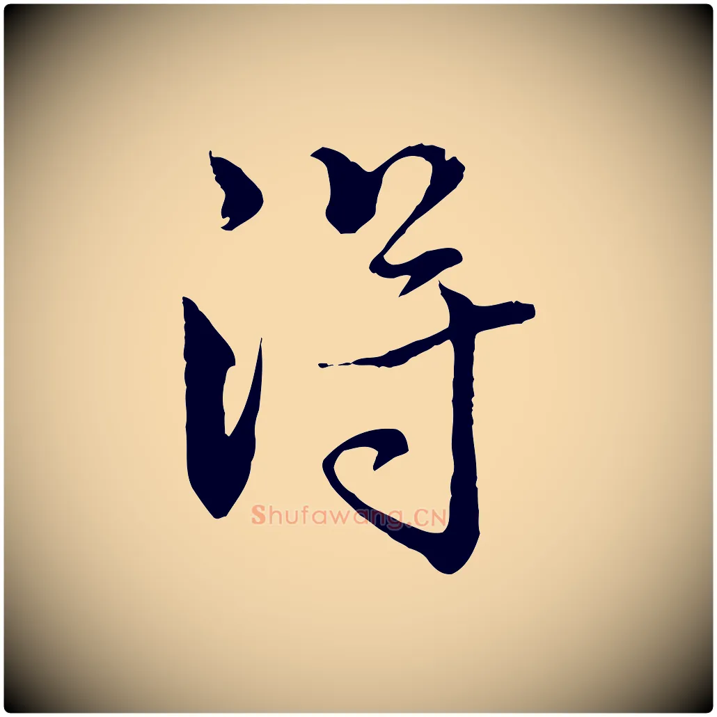得毛笔行楷写法,摘自元代揭傒斯跋双钩兰亭序