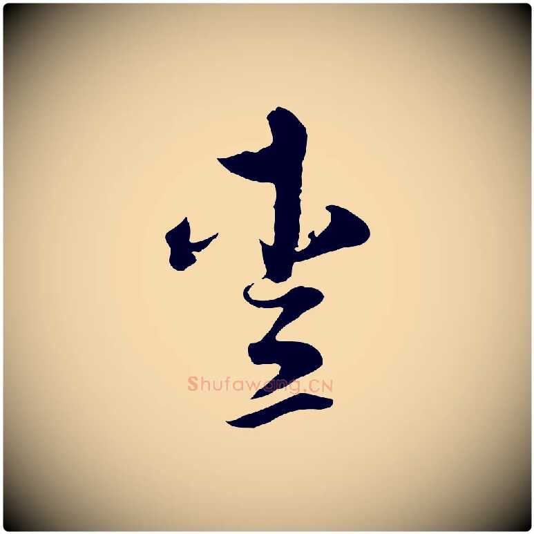 愛毛笔行楷写法,摘自元代揭傒斯跋双钩兰亭序