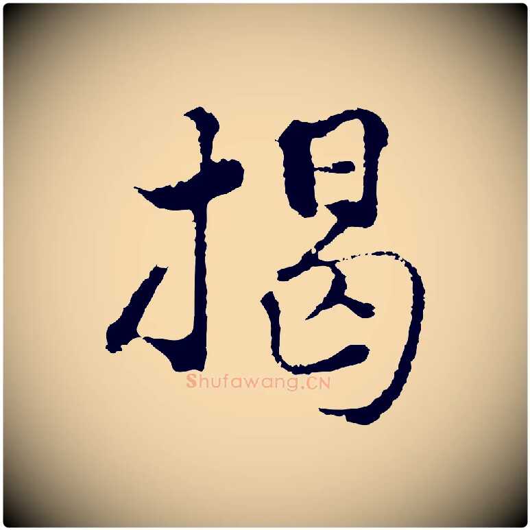 揭毛笔行楷写法,摘自元代揭傒斯跋双钩兰亭序