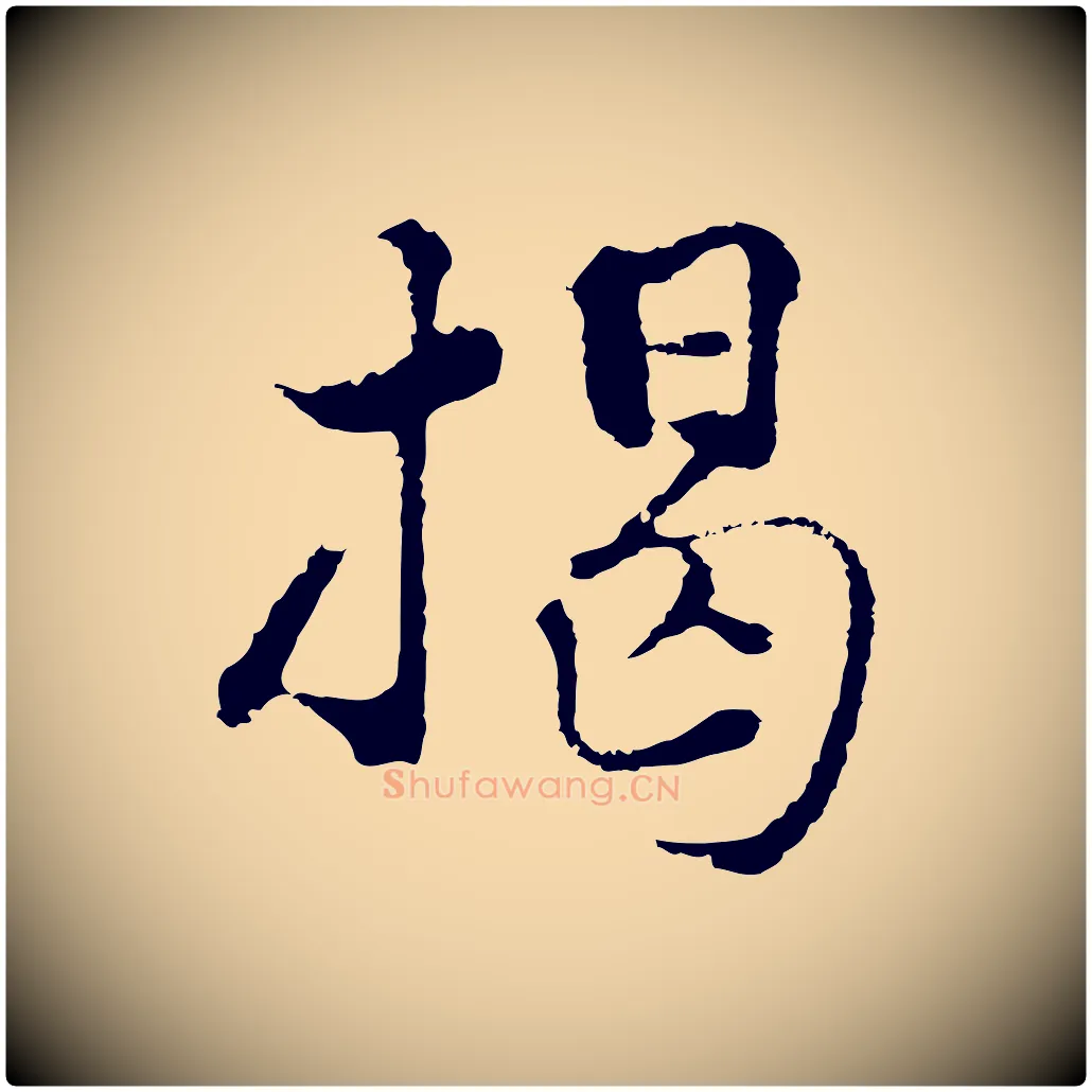 揭毛笔行楷写法,摘自元代揭傒斯跋双钩兰亭序