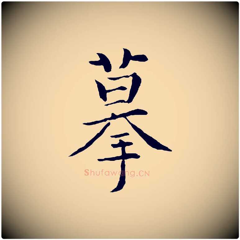 摹毛笔行楷写法,摘自元代揭傒斯跋双钩兰亭序