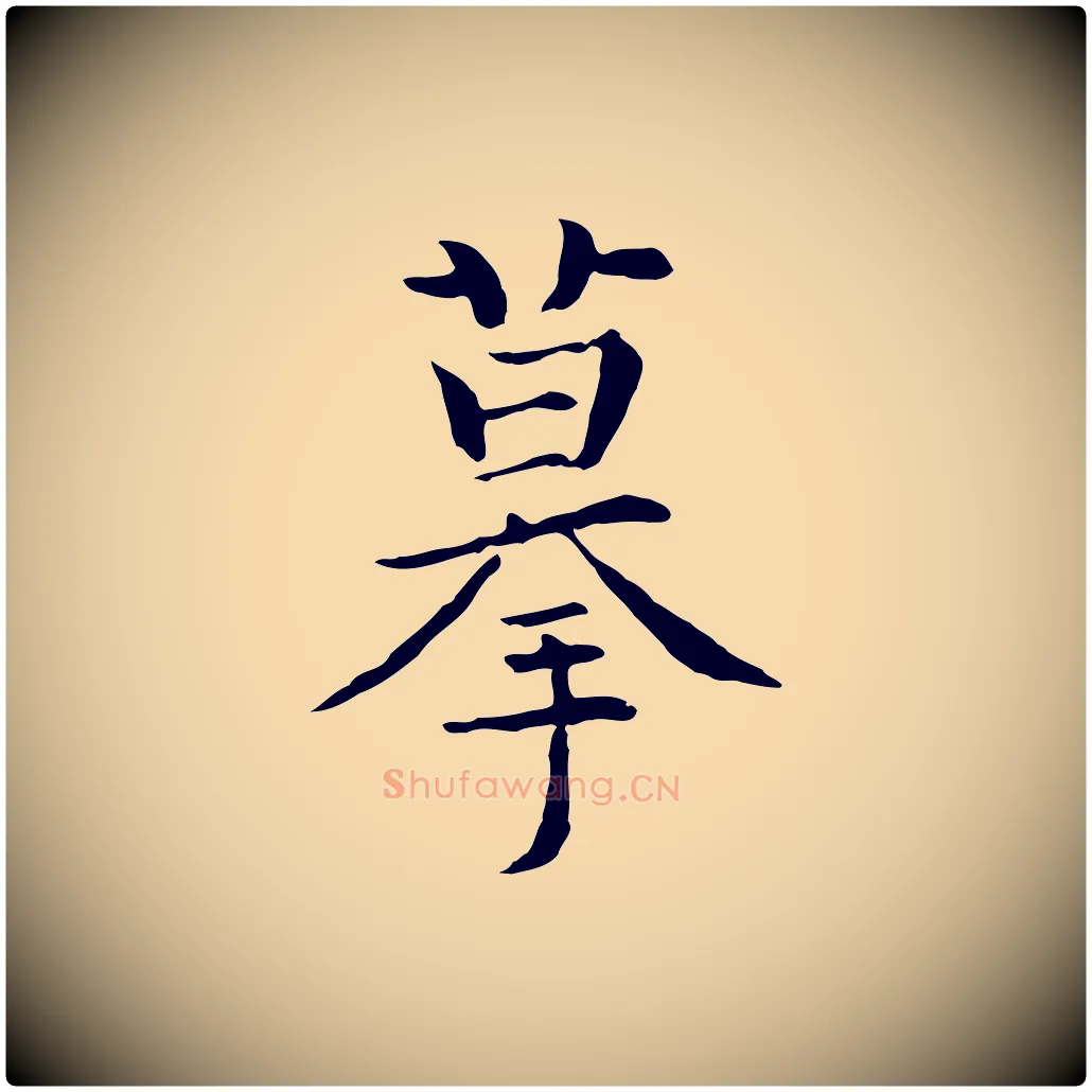 摹毛笔行楷写法,摘自元代揭傒斯跋双钩兰亭序