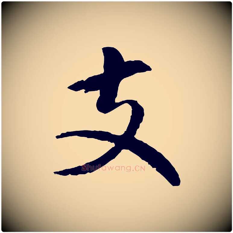 支毛笔行楷写法,摘自元代揭傒斯跋双钩兰亭序