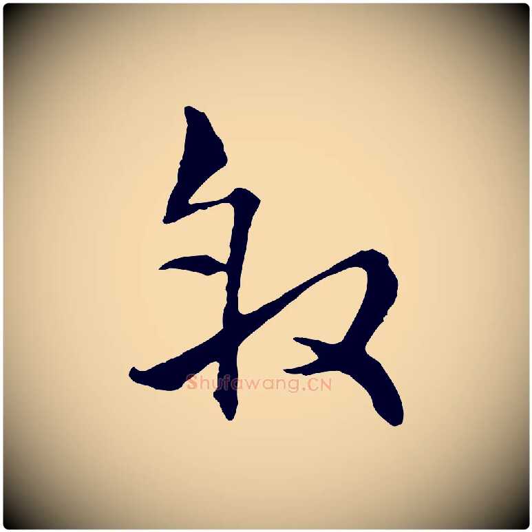 敘毛笔行楷写法,摘自元代揭傒斯跋双钩兰亭序