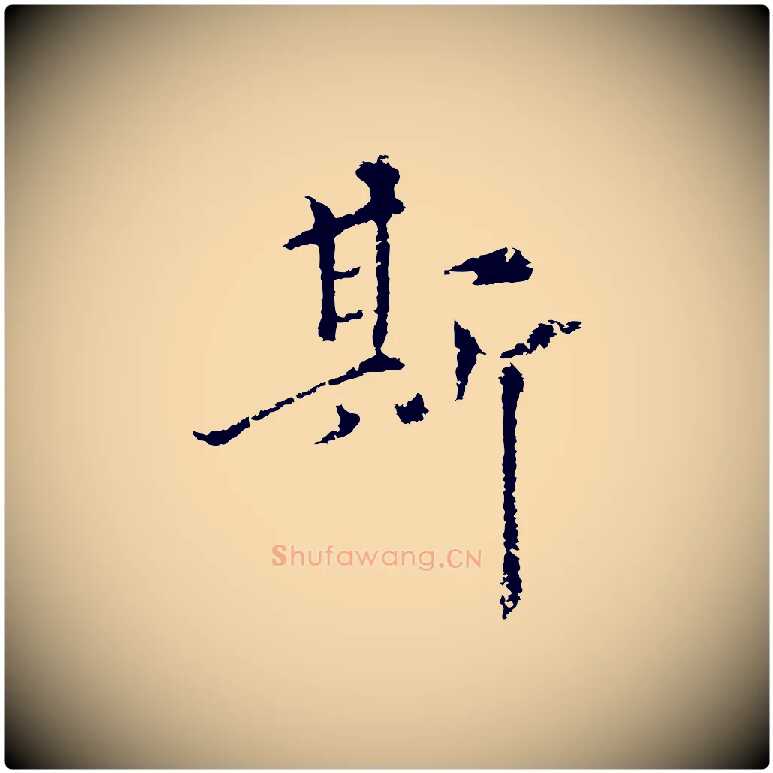 斯毛笔行楷写法,摘自元代揭傒斯跋双钩兰亭序