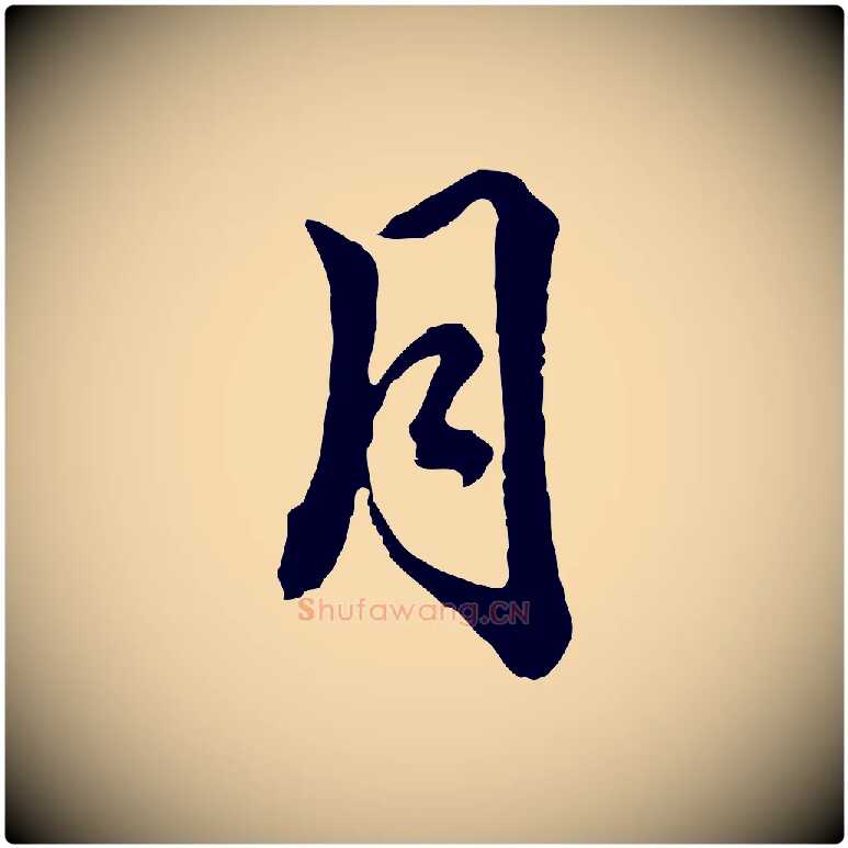 月毛笔行楷写法,摘自元代揭傒斯跋双钩兰亭序