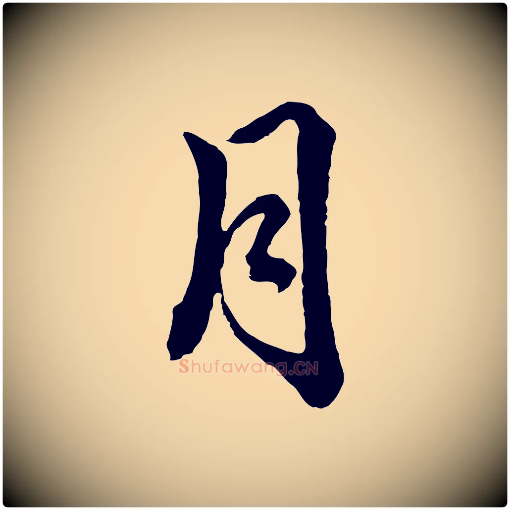 月毛笔行楷写法,摘自元代揭傒斯跋双钩兰亭序