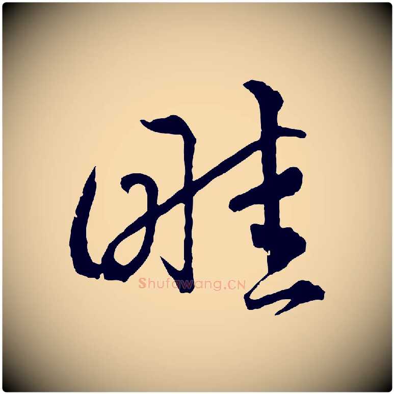 畦毛笔行楷写法,摘自元代揭傒斯跋双钩兰亭序