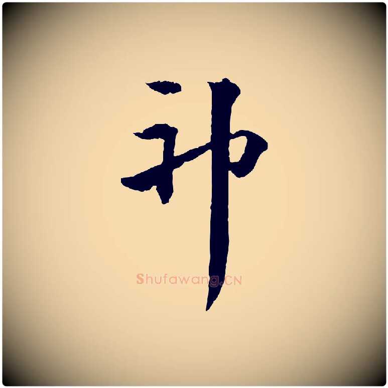 神毛笔行楷写法,摘自元代揭傒斯跋双钩兰亭序