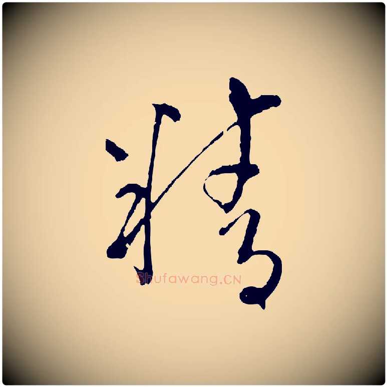 精毛笔行楷写法,摘自元代揭傒斯跋双钩兰亭序