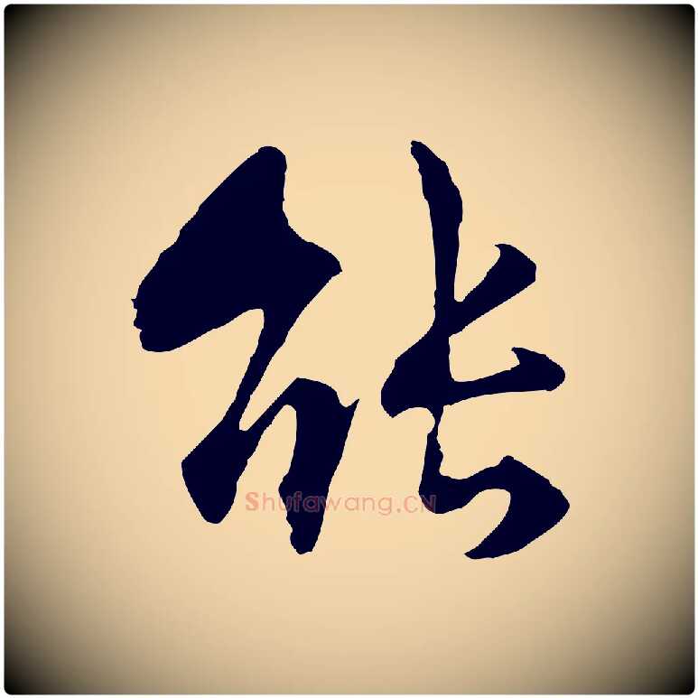 能毛笔行楷写法,摘自元代揭傒斯跋双钩兰亭序