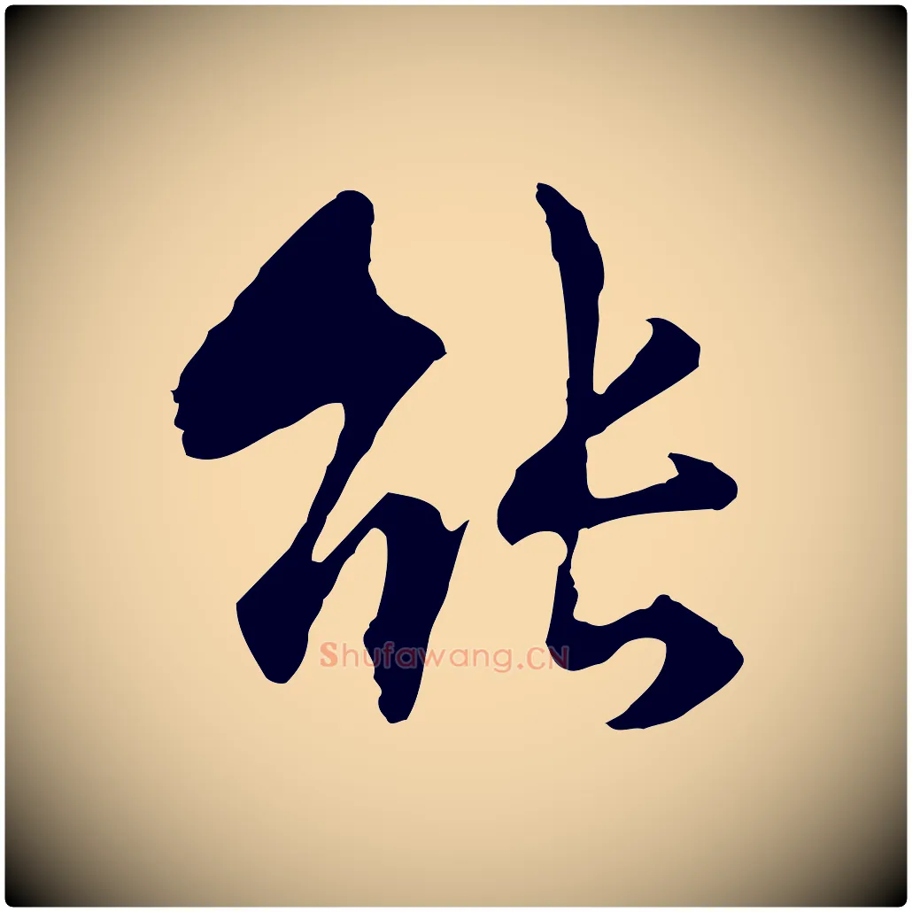 能毛笔行楷写法,摘自元代揭傒斯跋双钩兰亭序