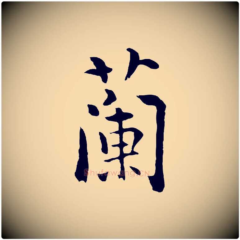蘭毛笔行楷写法,摘自元代揭傒斯跋双钩兰亭序