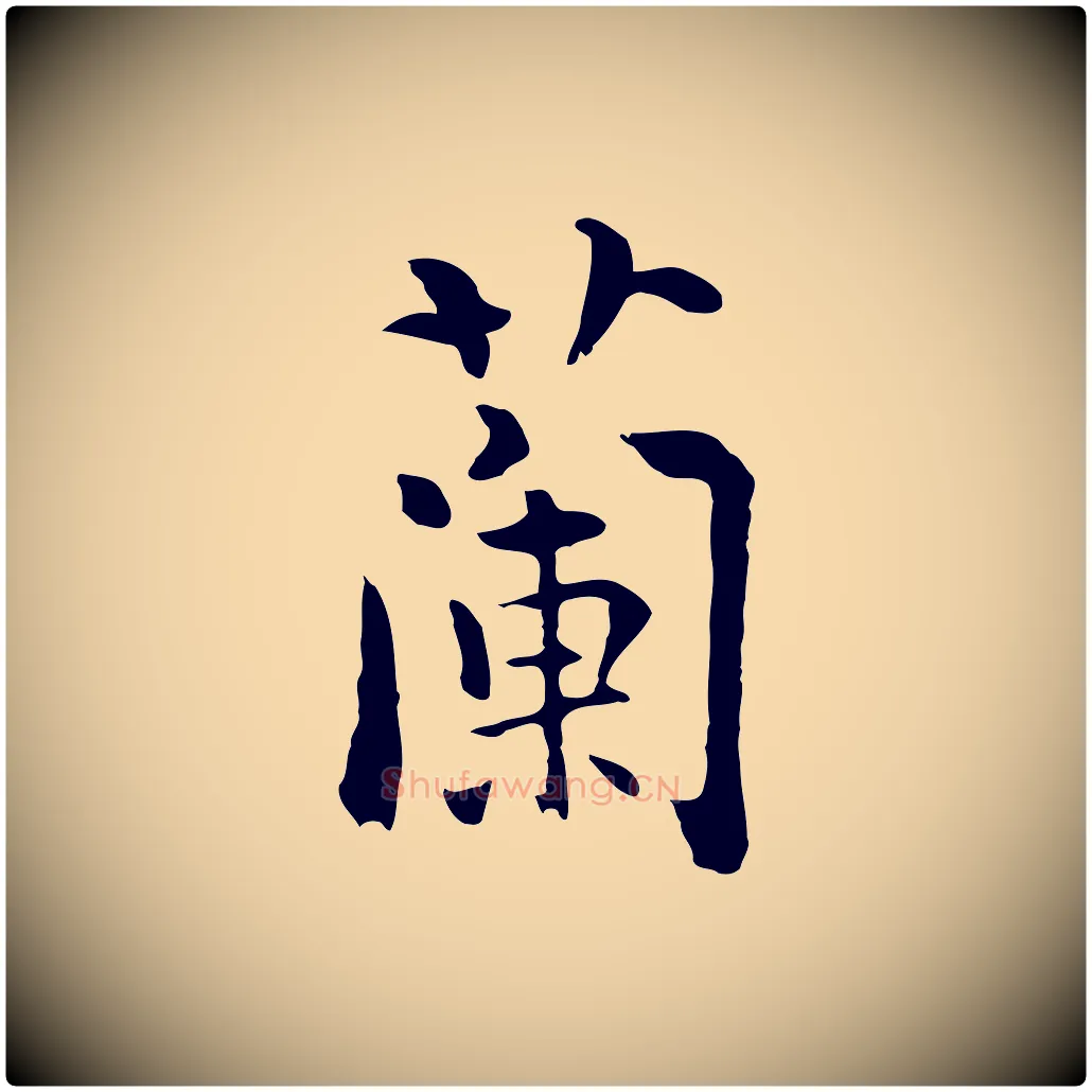 蘭毛笔行楷写法,摘自元代揭傒斯跋双钩兰亭序