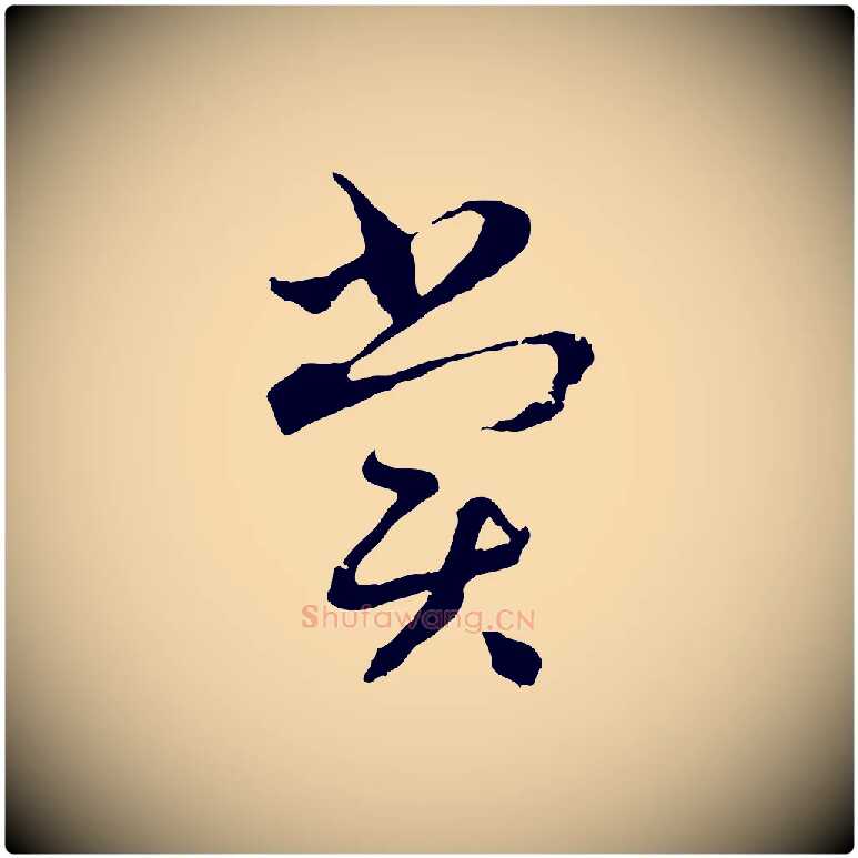 賞毛笔行楷写法,摘自元代揭傒斯跋双钩兰亭序