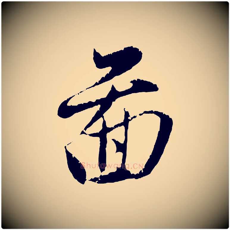 圖毛笔行楷写法,摘自元代赵孟頫与中峰札