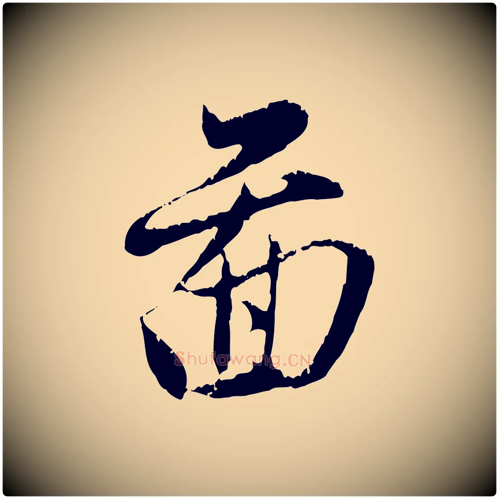 圖毛笔行楷写法,摘自元代赵孟頫与中峰札