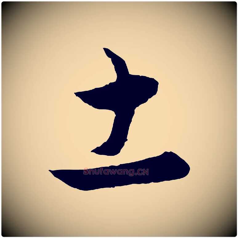 土毛笔行楷写法,摘自元代赵孟頫与中峰札