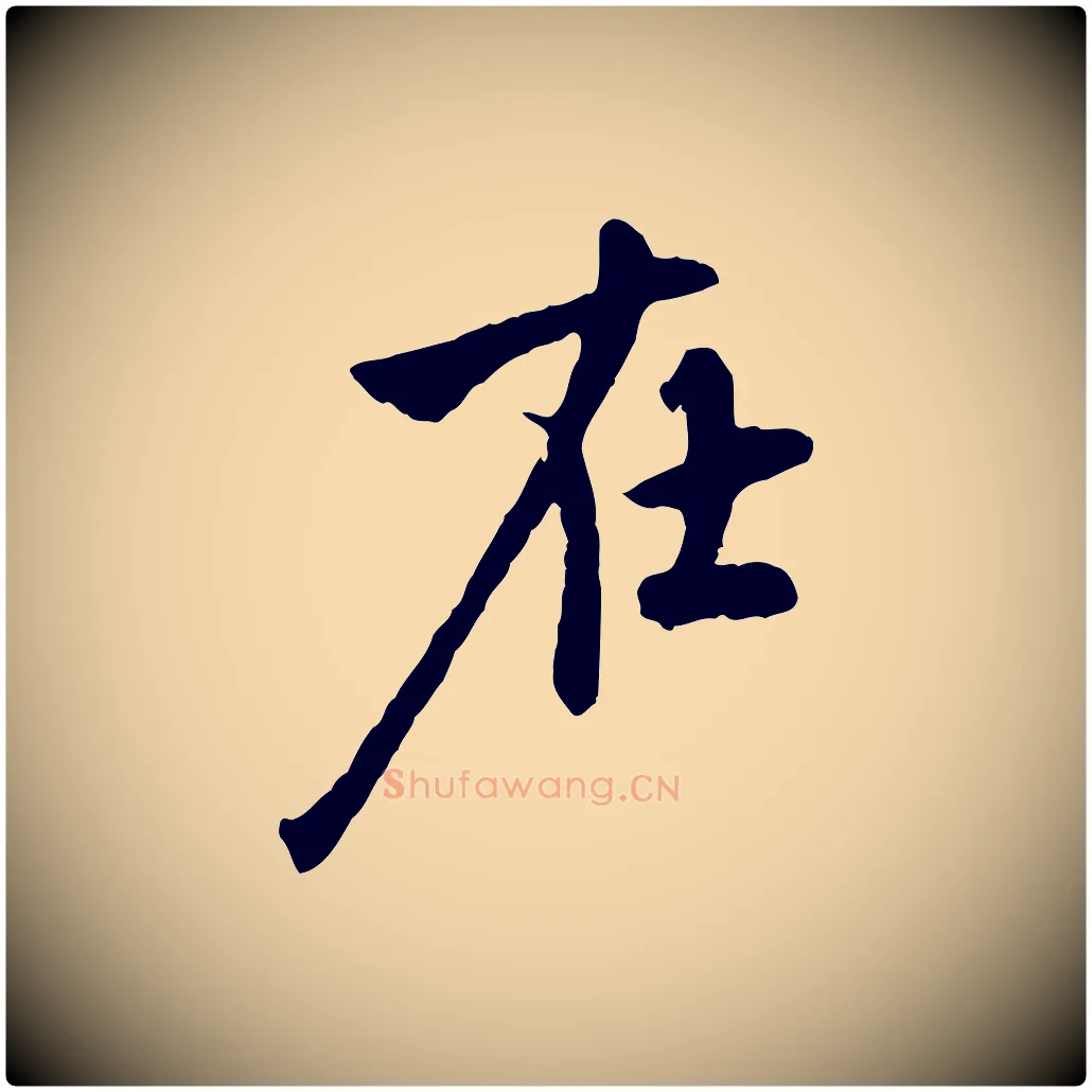 在毛笔行楷写法,摘自元代赵孟頫与中峰札