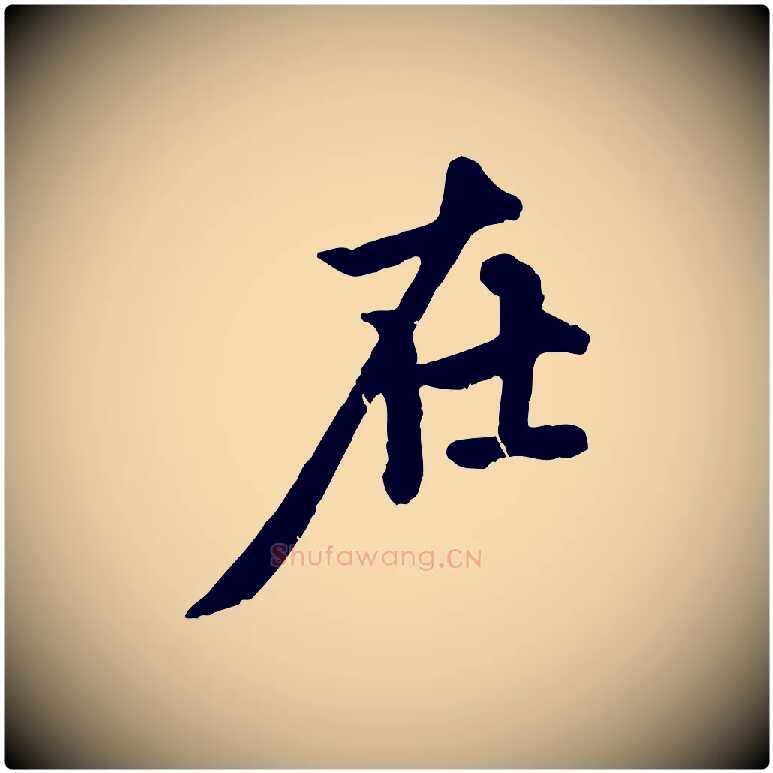在毛笔行楷写法,摘自元代赵孟頫与中峰札