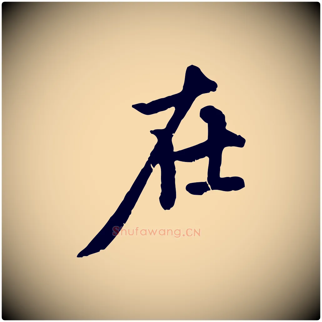 在毛笔行楷写法,摘自元代赵孟頫与中峰札