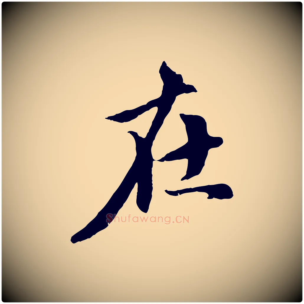 在毛笔行楷写法,摘自元代赵孟頫与中峰札