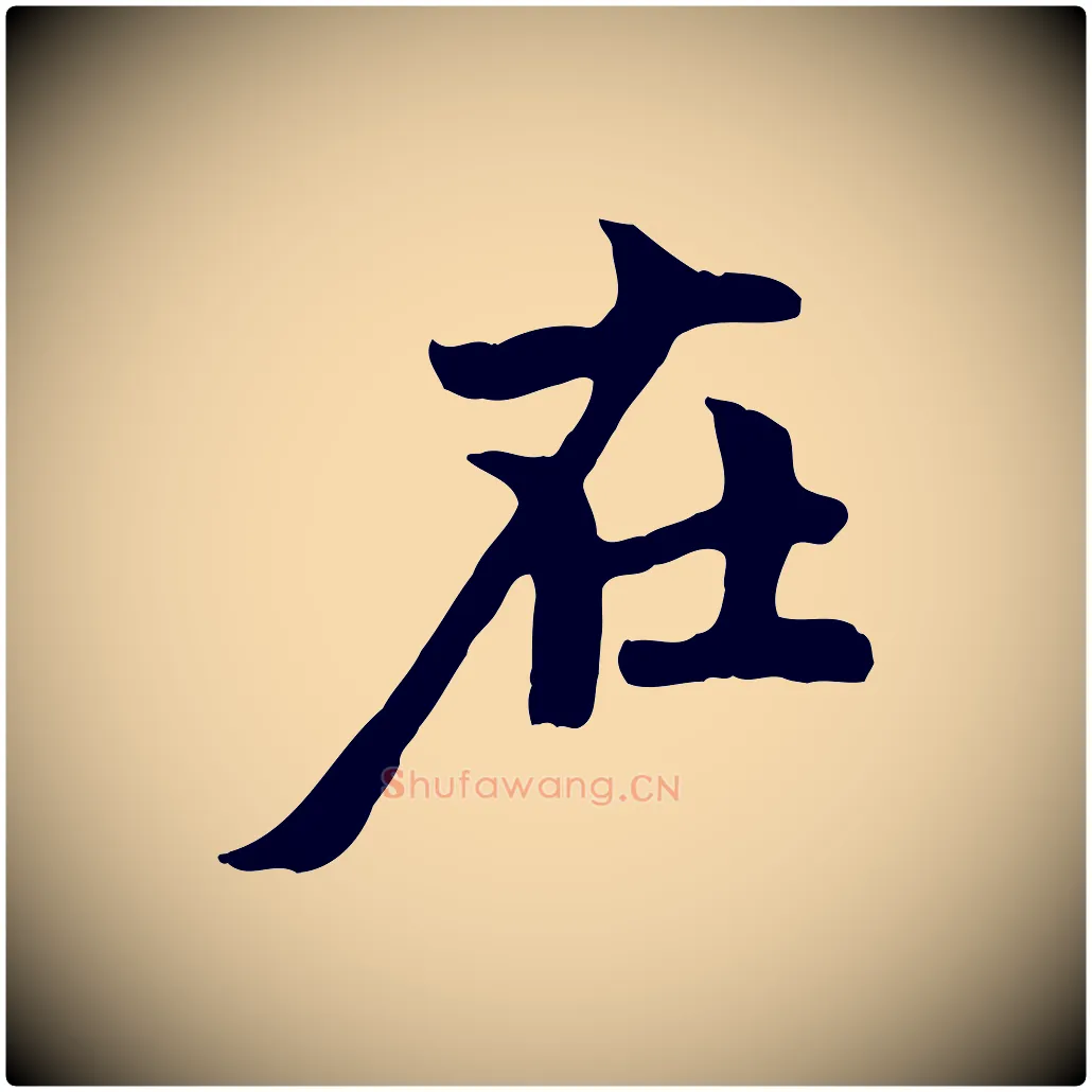 在毛笔行楷写法,摘自元代赵孟頫与中峰札