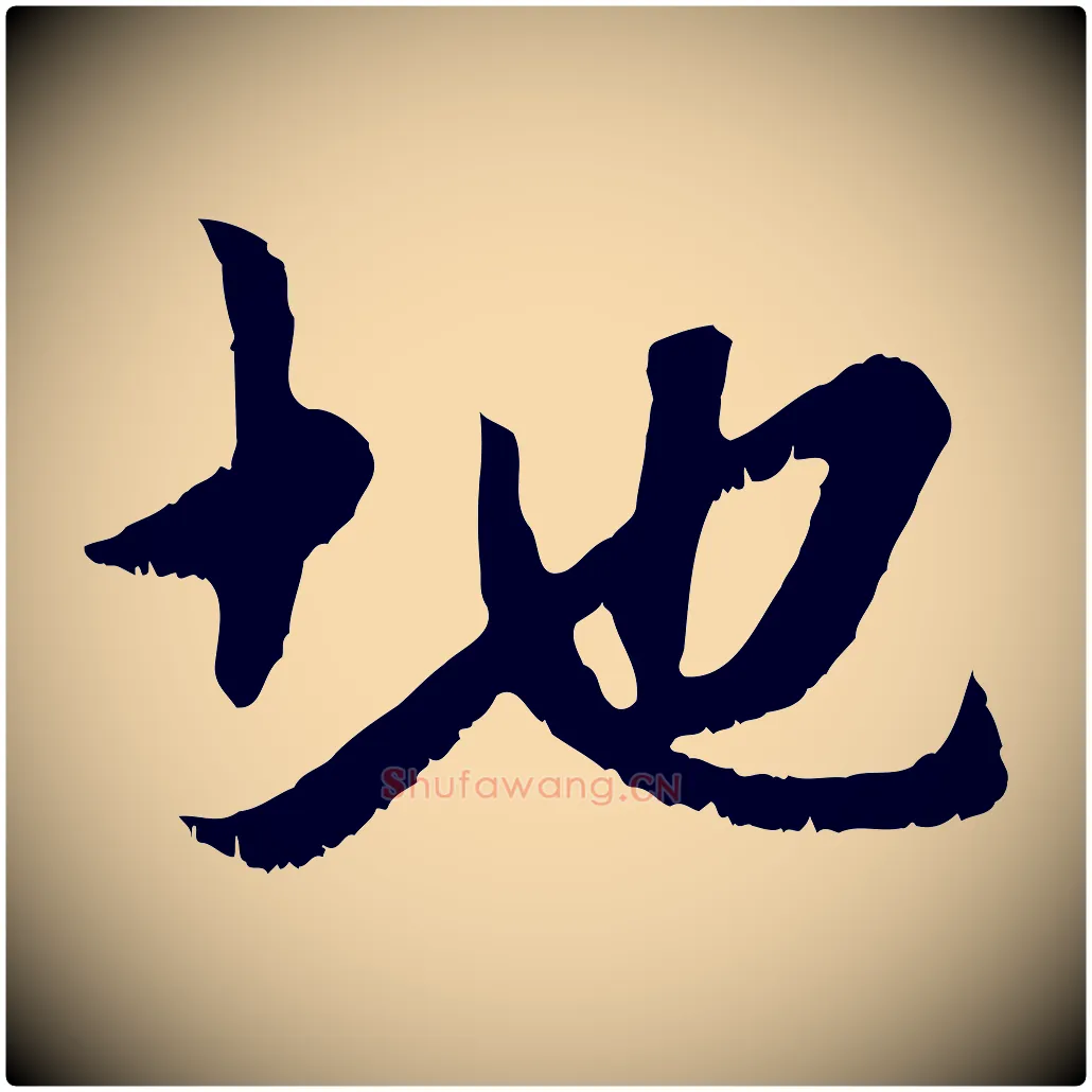 地毛笔行楷写法,摘自元代赵孟頫与中峰札
