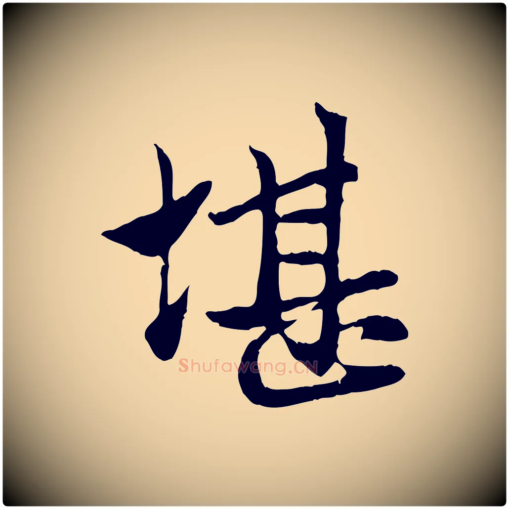 堪毛笔行楷写法,摘自元代赵孟頫与中峰札