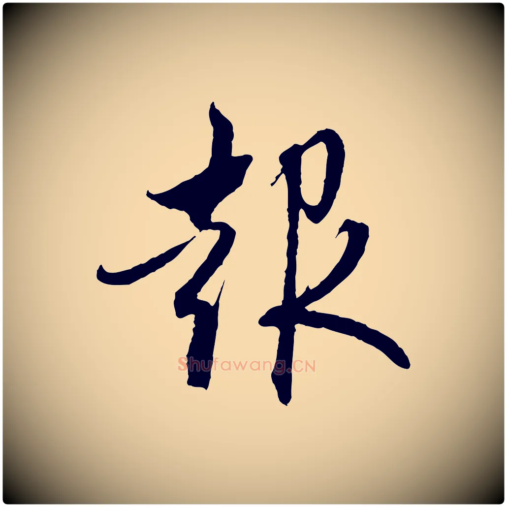 報毛笔行楷写法,摘自元代赵孟頫与中峰札