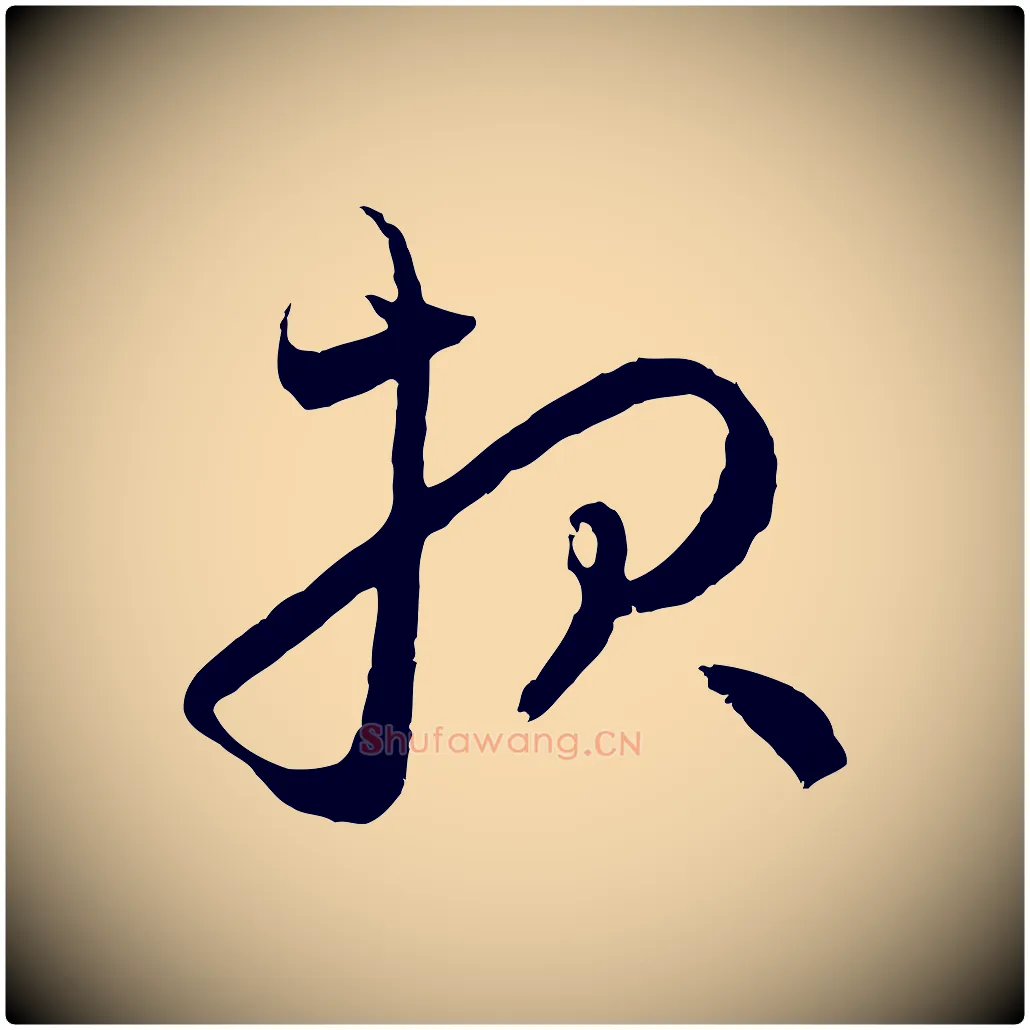 報毛笔行楷写法,摘自元代赵孟頫与中峰札
