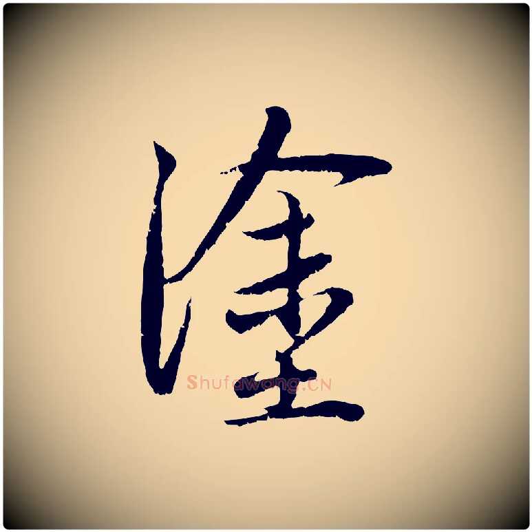 塗毛笔行楷写法,摘自元代赵孟頫与中峰札