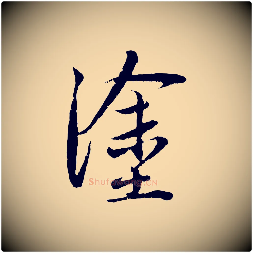 塗毛笔行楷写法,摘自元代赵孟頫与中峰札
