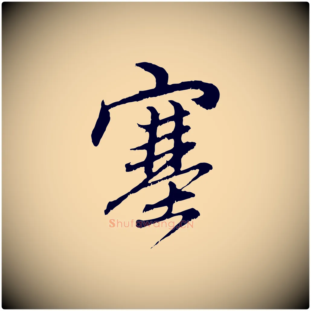 塞毛笔行楷写法,摘自元代赵孟頫与中峰札
