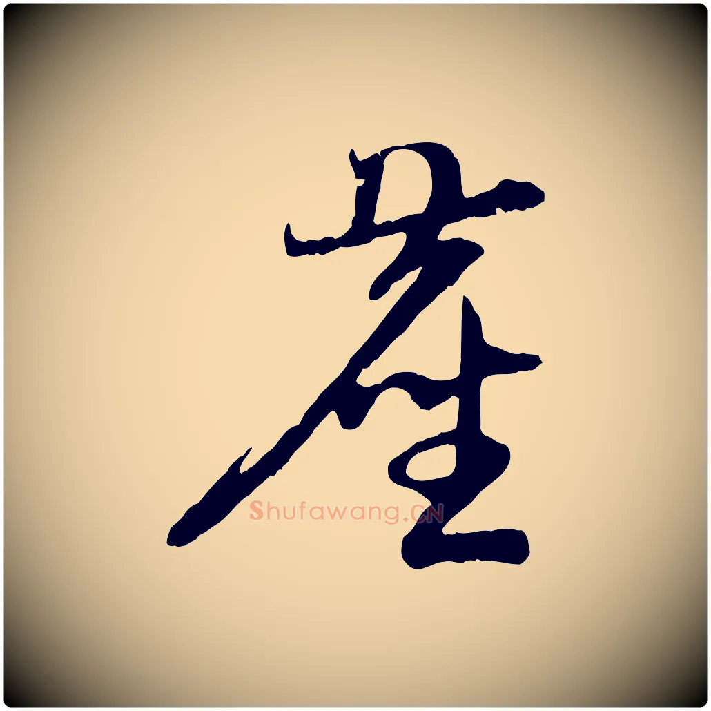 塵毛笔行楷写法,摘自元代赵孟頫与中峰札