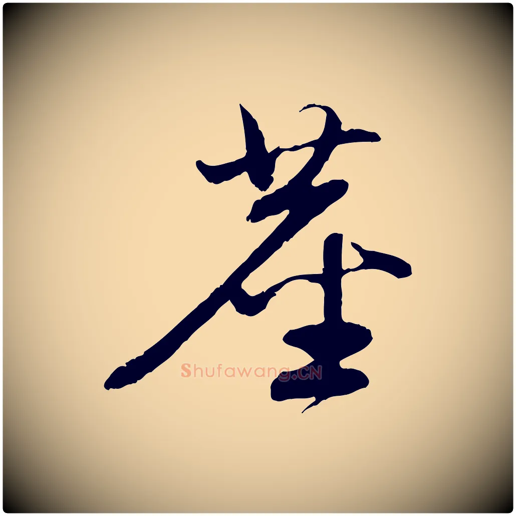 塵毛笔行楷写法,摘自元代赵孟頫与中峰札