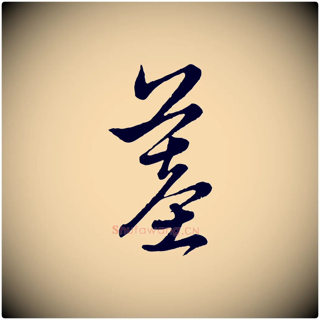 墓毛笔行楷写法,摘自元代赵孟頫与中峰札