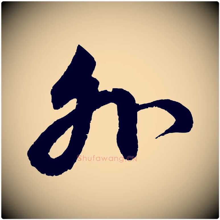 外毛笔行楷写法,摘自元代赵孟頫与中峰札