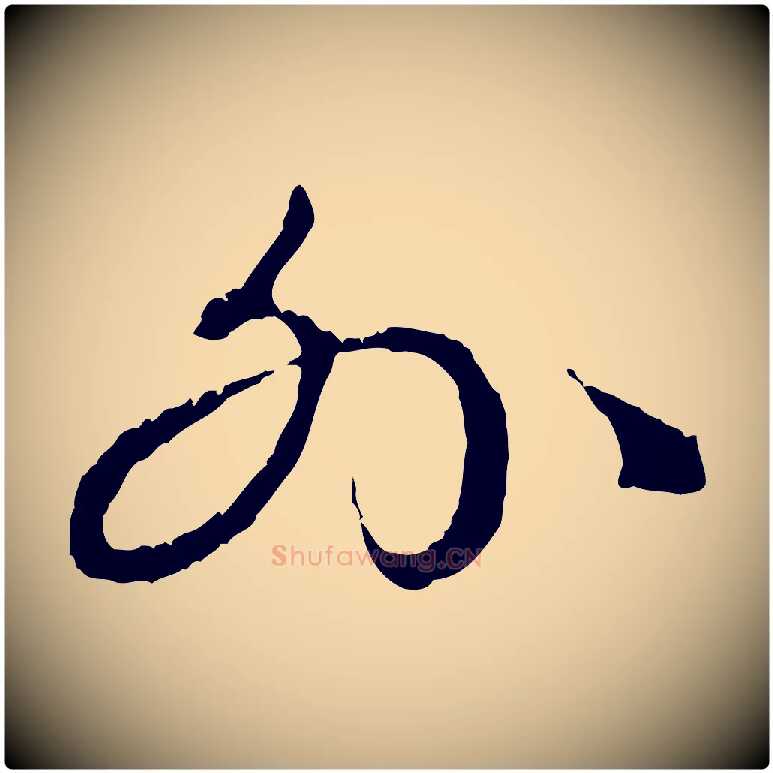 外毛笔行楷写法,摘自元代赵孟頫与中峰札