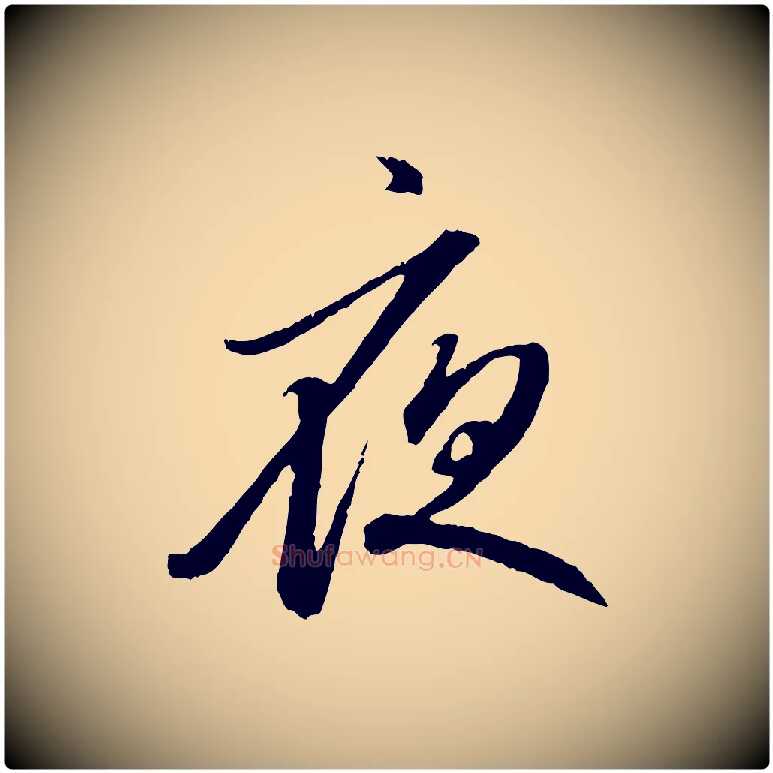 夜毛笔行楷写法,摘自元代赵孟頫与中峰札