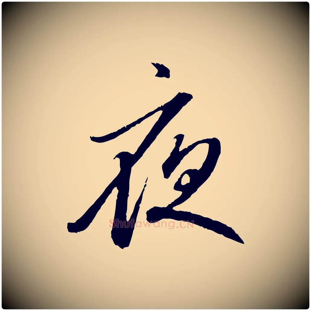 夜毛笔行楷写法,摘自元代赵孟頫与中峰札