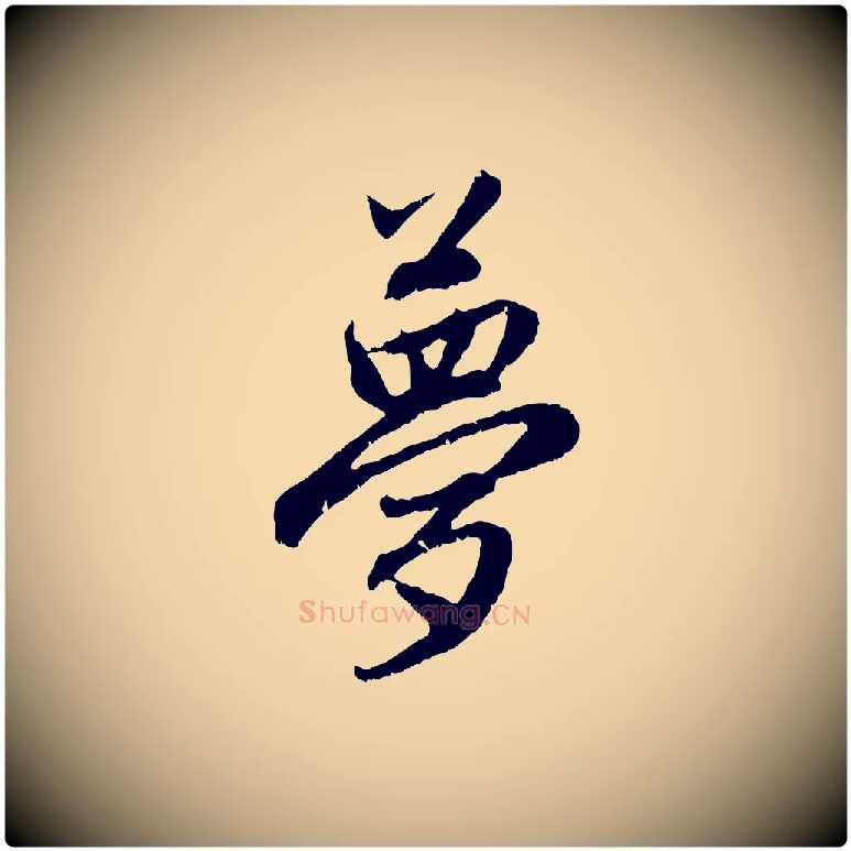 夢毛笔行楷写法,摘自元代赵孟頫与中峰札