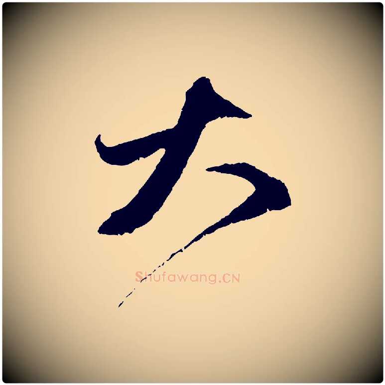 大毛笔行楷写法,摘自元代赵孟頫与中峰札