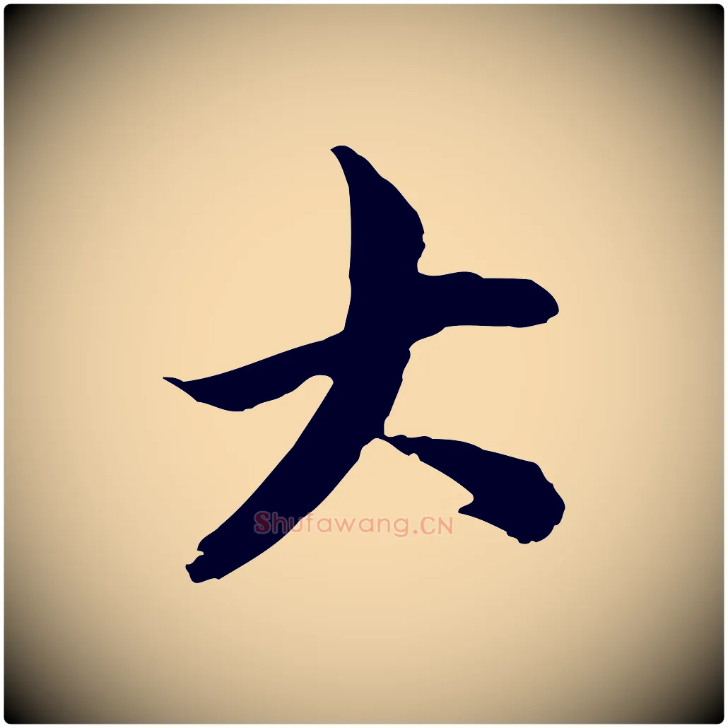 大毛笔行楷写法,摘自元代赵孟頫与中峰札