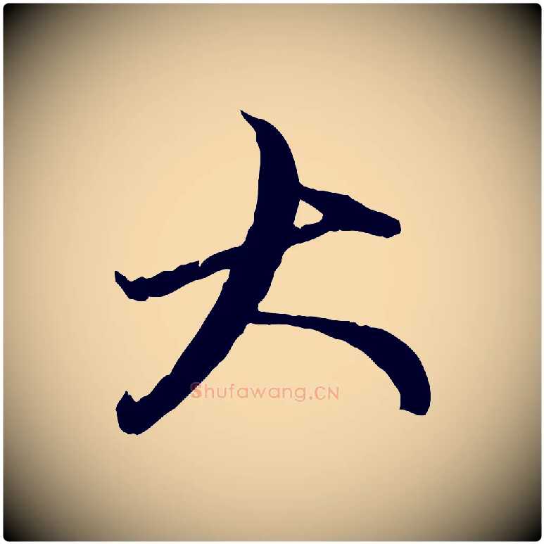 大毛笔行楷写法,摘自元代赵孟頫与中峰札